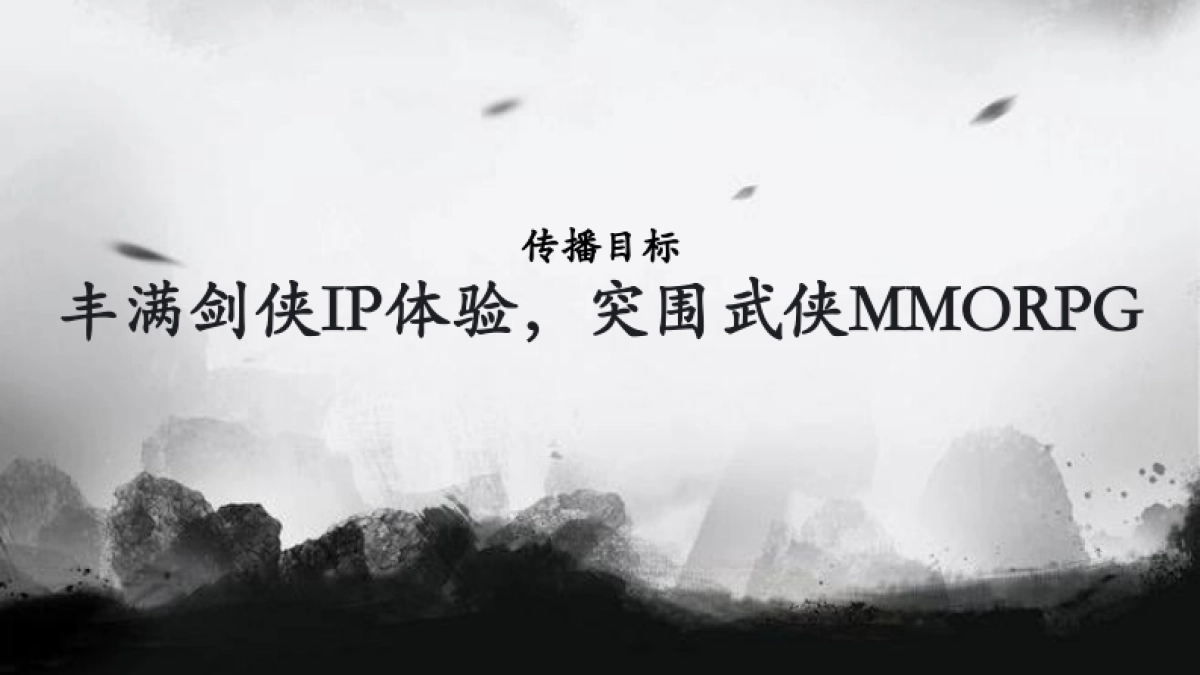 剑侠情缘2传播全案-134P_第2页