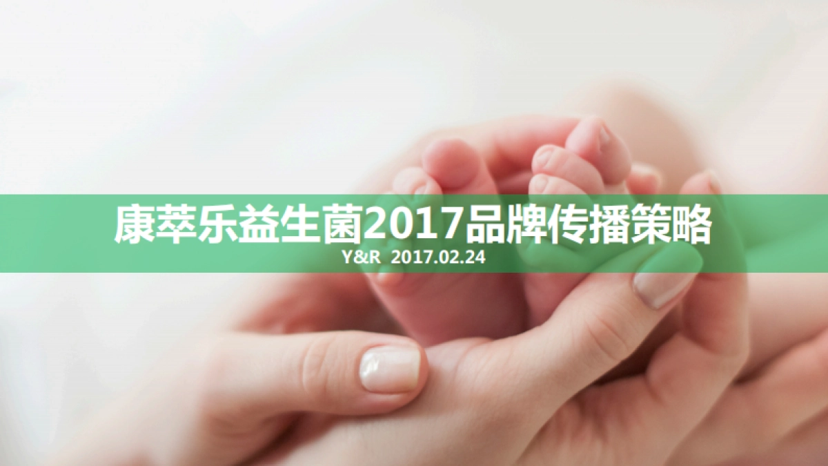 康萃乐益生菌品牌传播策略_第1页