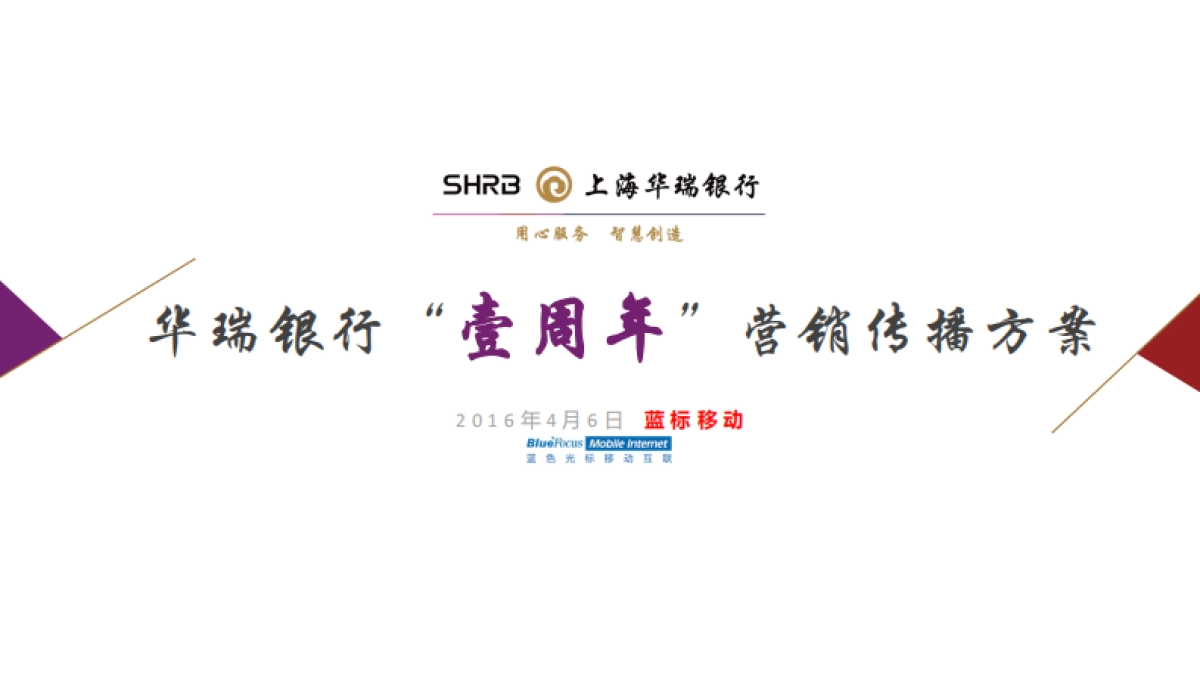 蓝标-2016上海华瑞银行壹周年传播方案_第1页