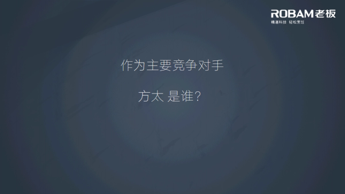 老板电器2017年度品牌传播全案_第10页