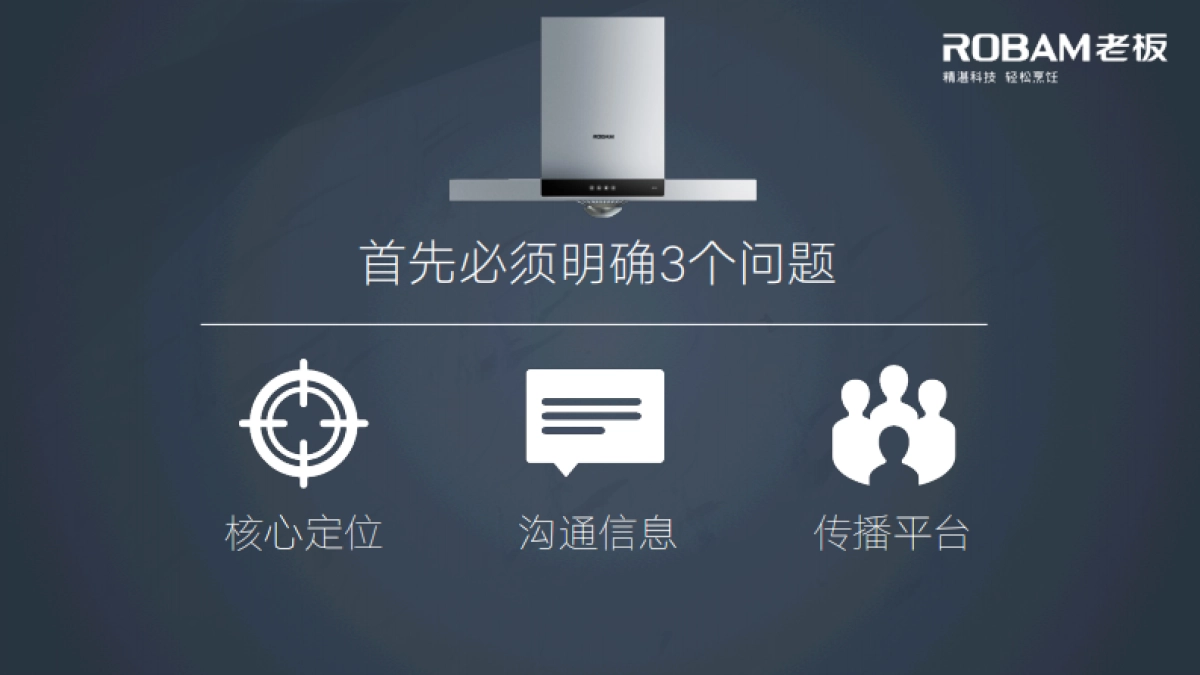 老板电器2017年度品牌传播全案_第3页