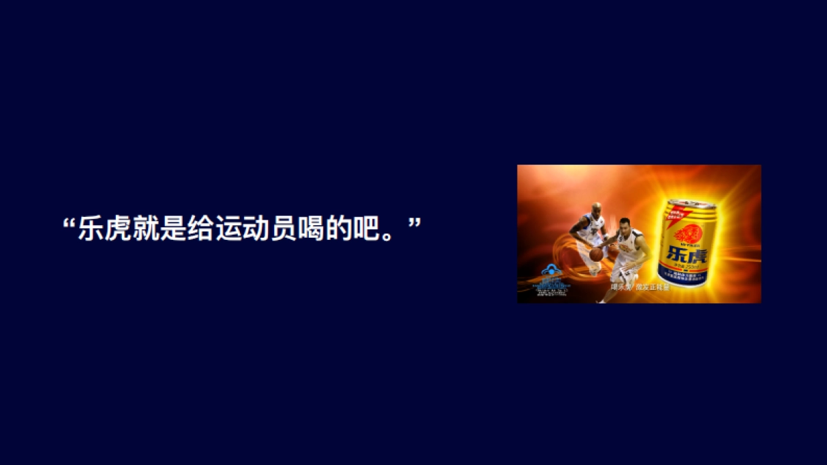 乐虎功能饮料品牌传播规划方案_第4页