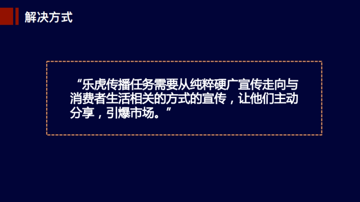 乐虎功能饮料品牌传播规划方案_第7页