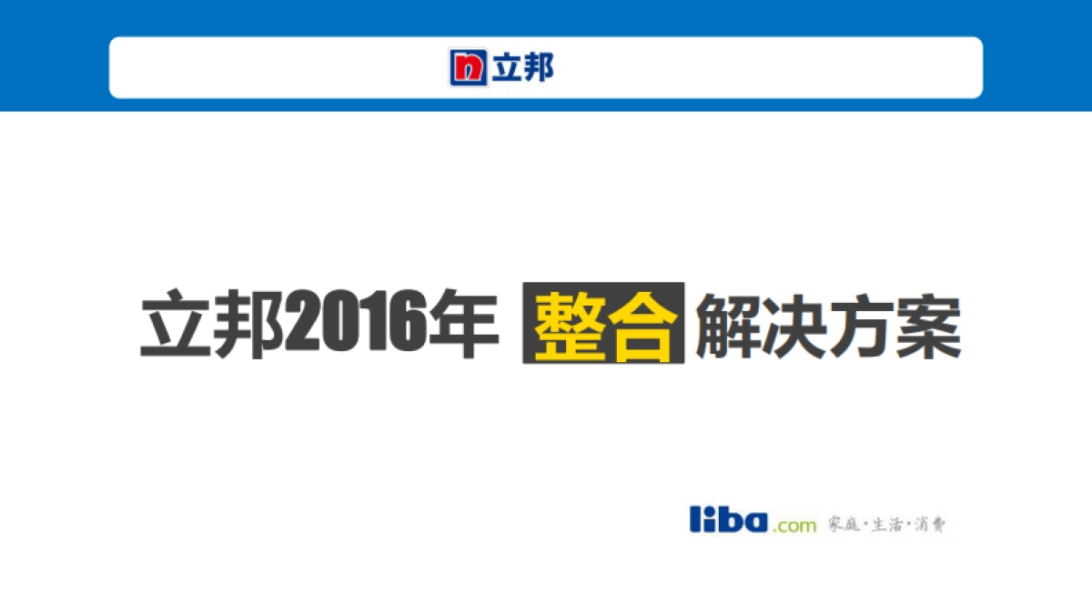 立邦漆品牌传播方案（LIBA）_第1页