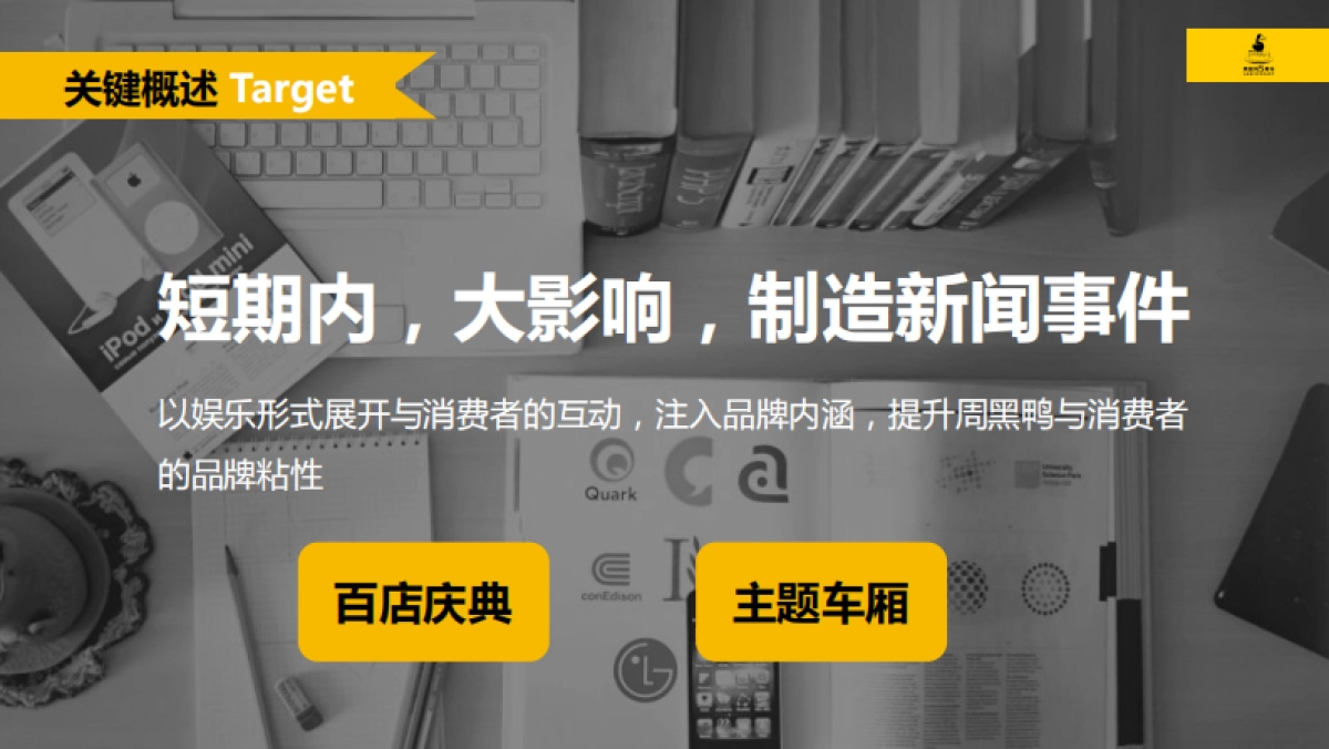 周黑鸭5周年店庆传播方案_第7页