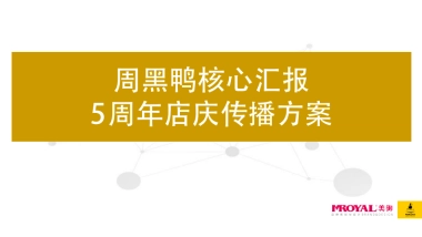 周黑鸭5周年店庆传播方案