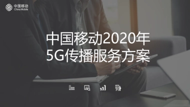 中国移动5G传播服务策略方案-97P