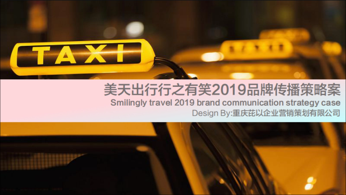 美天出行行之有笑2019品牌传播策略案_第1页