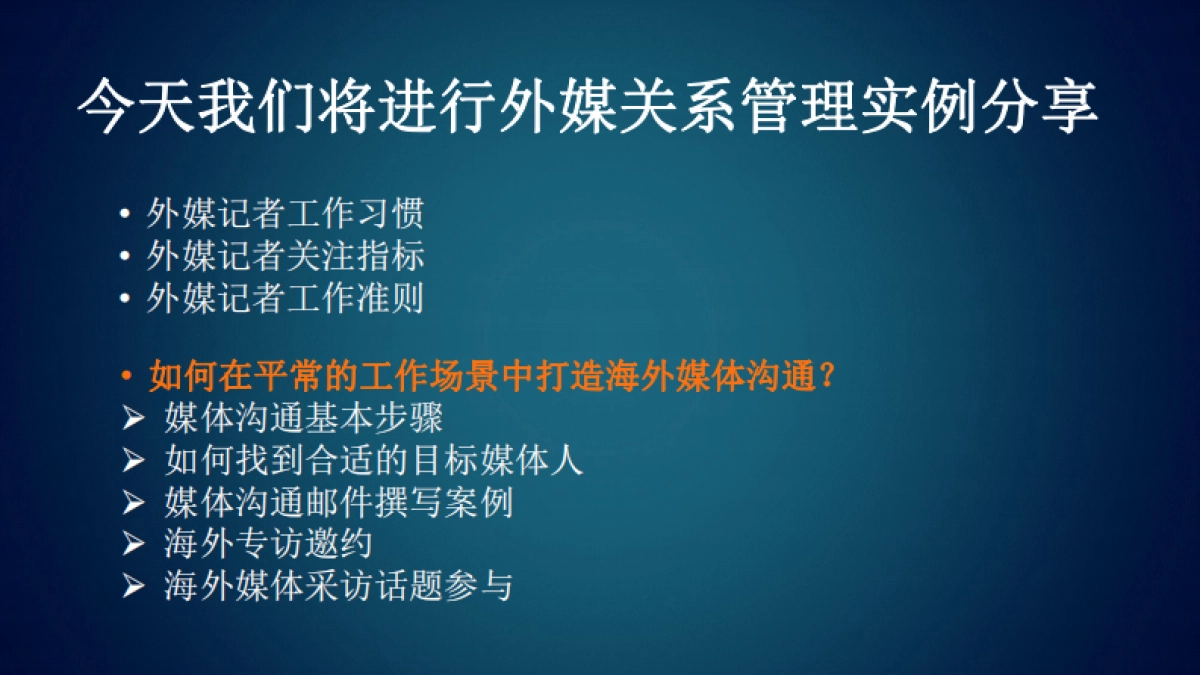 美通社美通社出海系列课程实例分享精准维护国际媒体关系掌握传播主动权28页_第3页