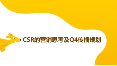 美团外卖CSR的营销思考及Q4传播规划