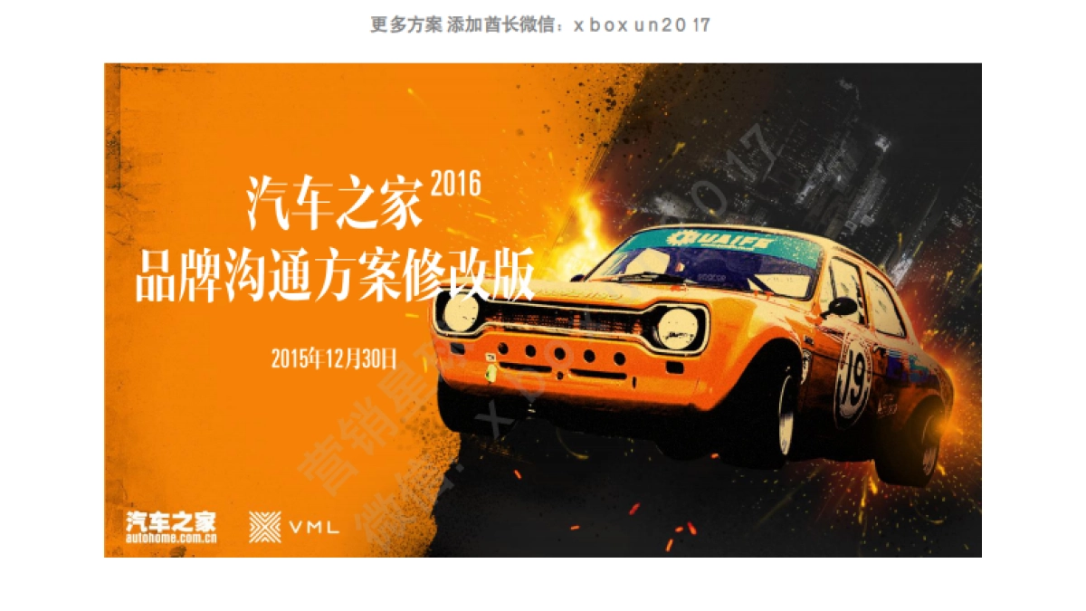 汽车之家品牌传播方案_第1页