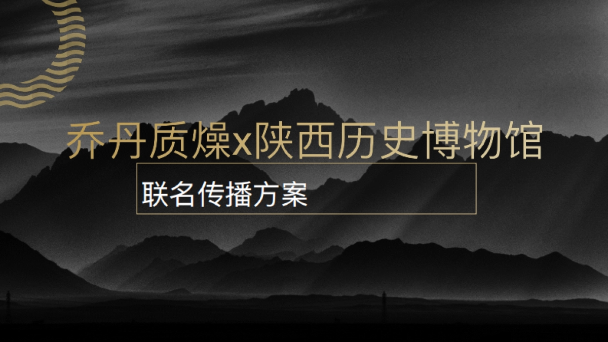 乔丹质燥x陕西历史博物馆联名传播方案_第1页