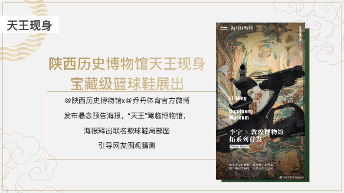 乔丹质燥x陕西历史博物馆联名传播方案_第6页