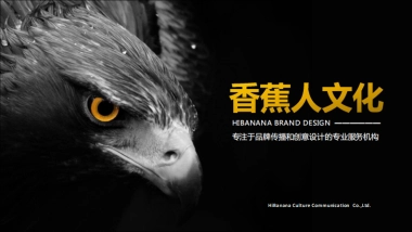 全国-全案-香蕉人文化-专注品牌设计与品牌传播的专业服务机构2019