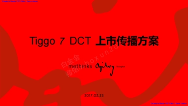 瑞虎7运动版传播方案