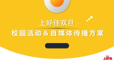 上好佳双旦校园活动＆自媒体传播方案