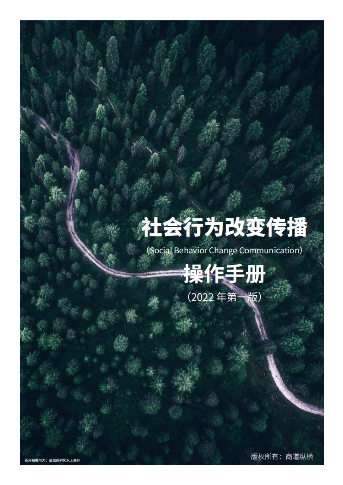 社会行为改变传播操作手册(2022年第一版)-商道纵横-48页_第1页
