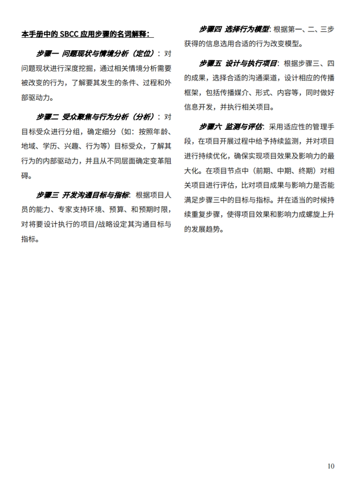 社会行为改变传播操作手册(2022年第一版)-商道纵横-48页_第10页