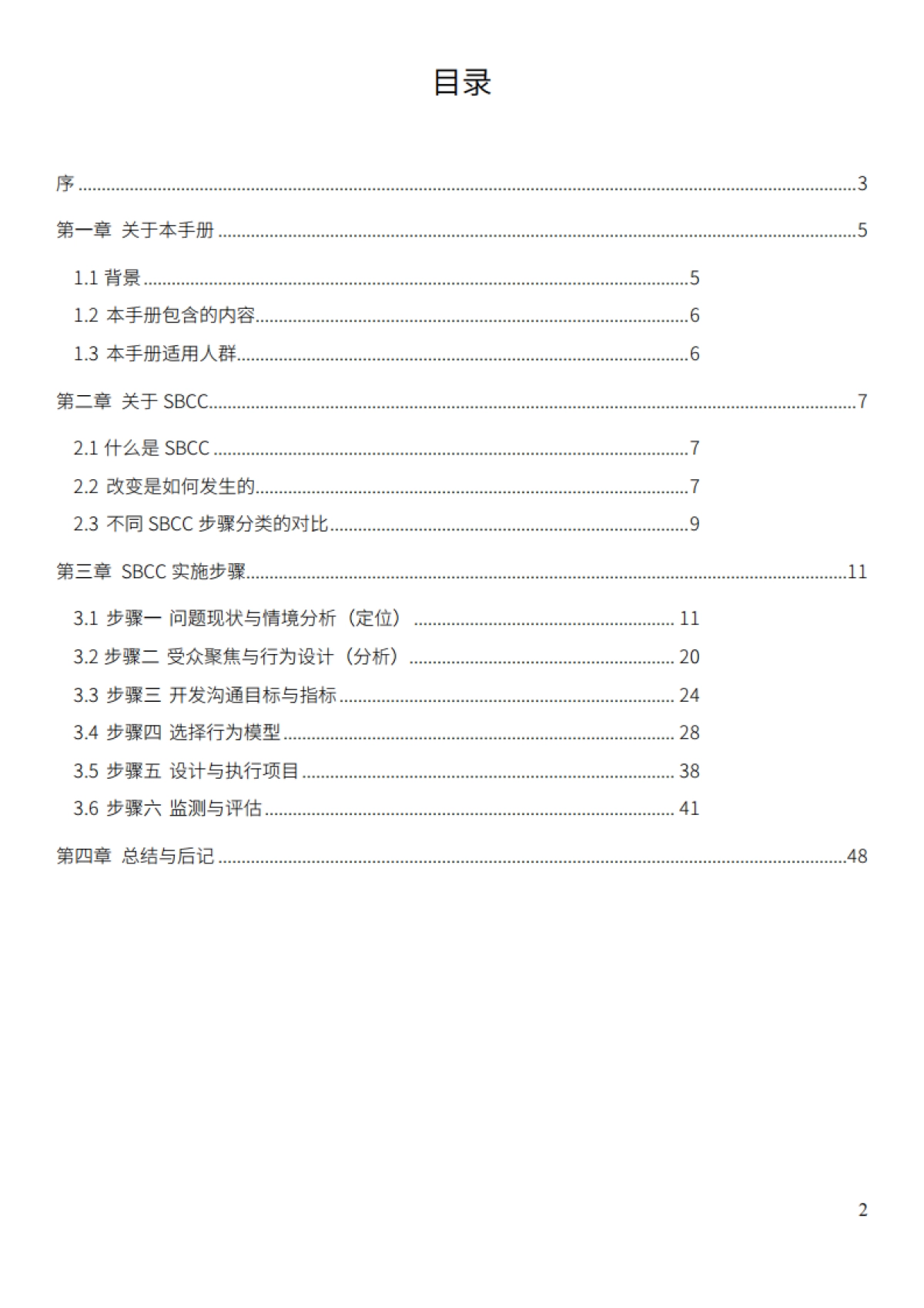 社会行为改变传播操作手册(2022年第一版)-商道纵横-48页_第2页