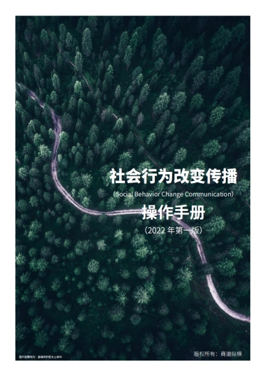 社会行为改变传播操作手册（2022年第一版）-商道纵横-48页