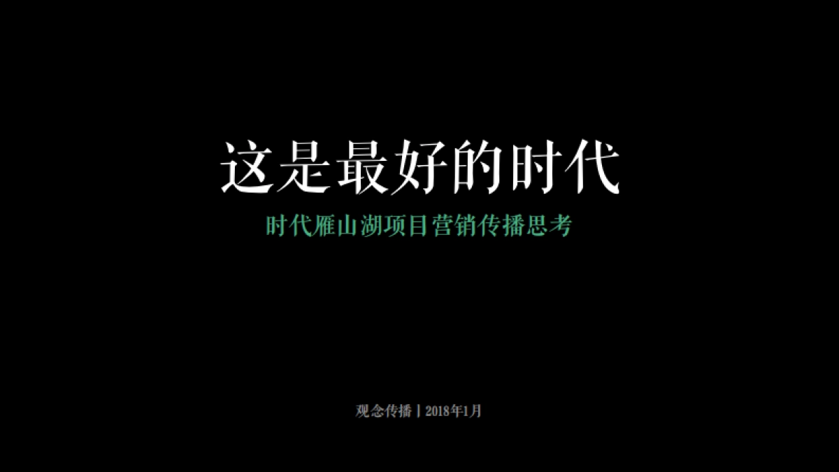 深圳观念传播-时代雁山湖营销传播方案_第2页