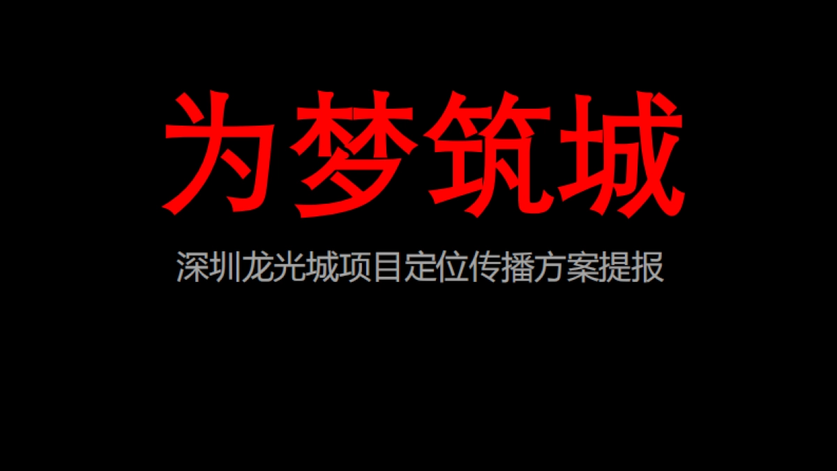 深圳万方龙光城项目定位传播方案_第2页