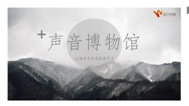 声音博物馆-韵洪传播