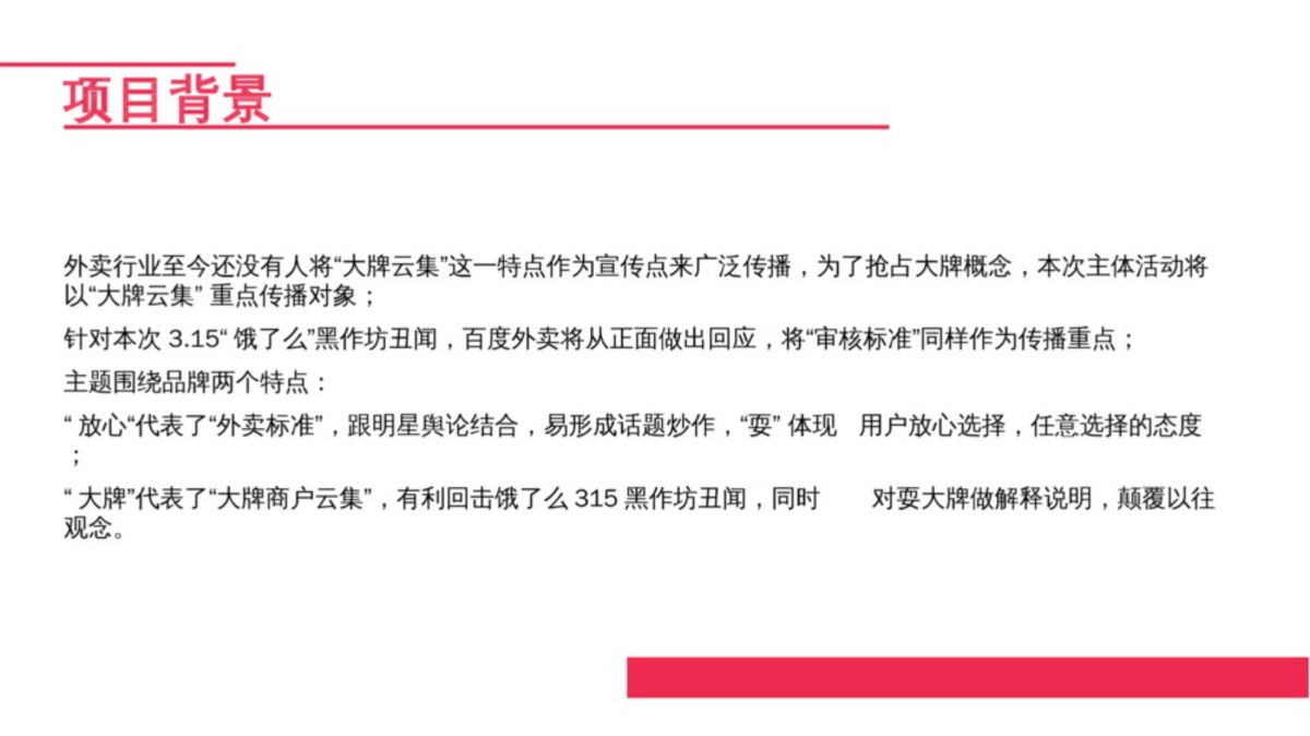 时趣互动-百度外卖放心耍大牌互动传播案_第3页