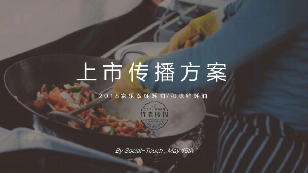 时趣互动家乐蚝油传播规划案_第1页