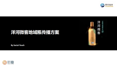 时趣互动-洋河微客地域瓶传播方案