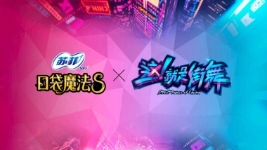 苏菲口袋魔法 X 这就是街舞 传播方案