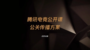 腾讯电竞公开课公共传播方案