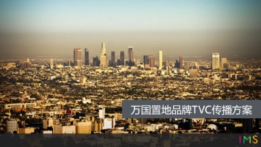 万国置地品牌TVC传播方案