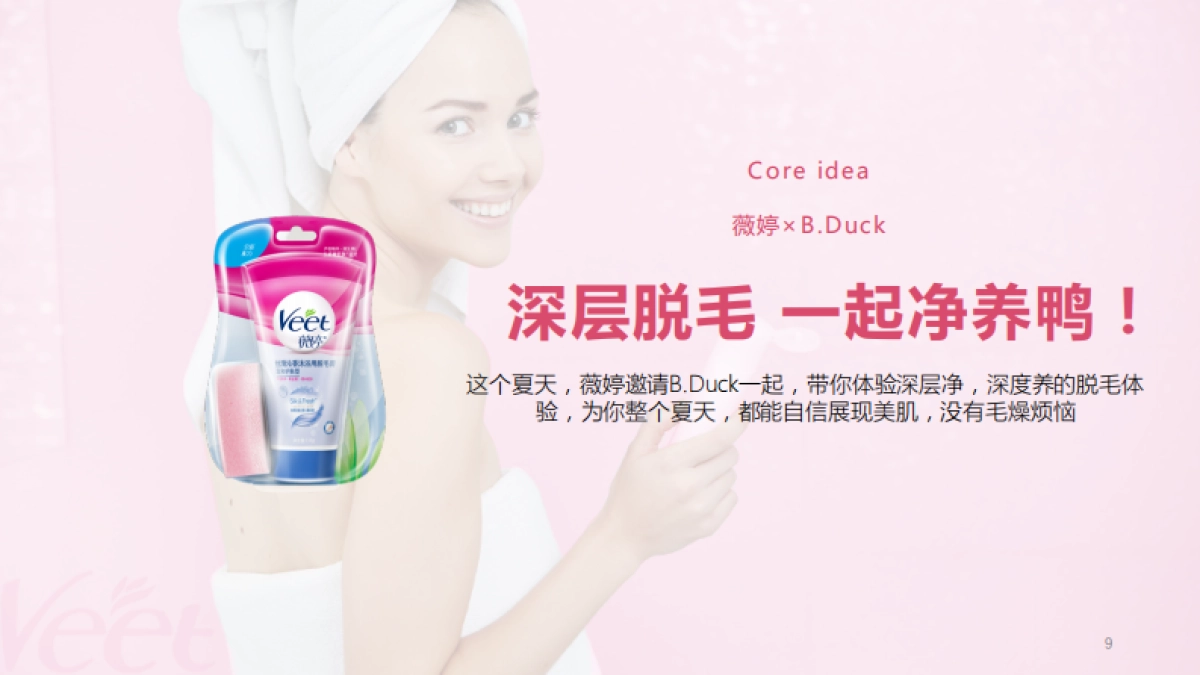 薇婷沐浴脱毛膏传播方案_第9页