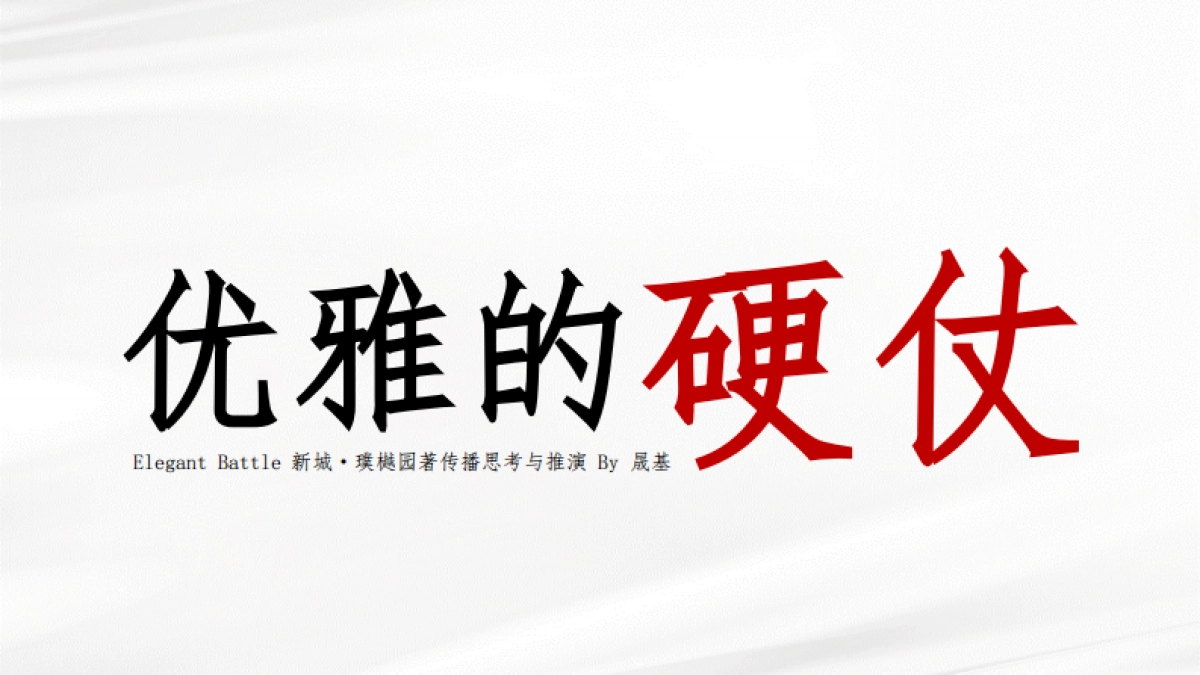 新城·璞樾园著豪宅传播思考与推演方案-晟基-119P_第1页