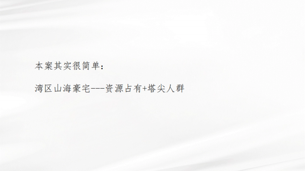 新城·璞樾园著豪宅传播思考与推演方案-晟基-119P_第3页