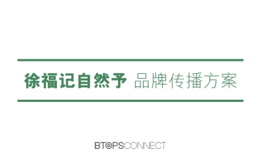 徐福记自然予品牌传播方案