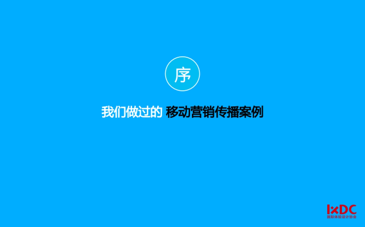 移动互联网营销传播活动的72变_第8页
