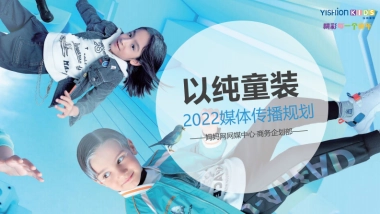 以纯童装媒体传播营销方案-34P