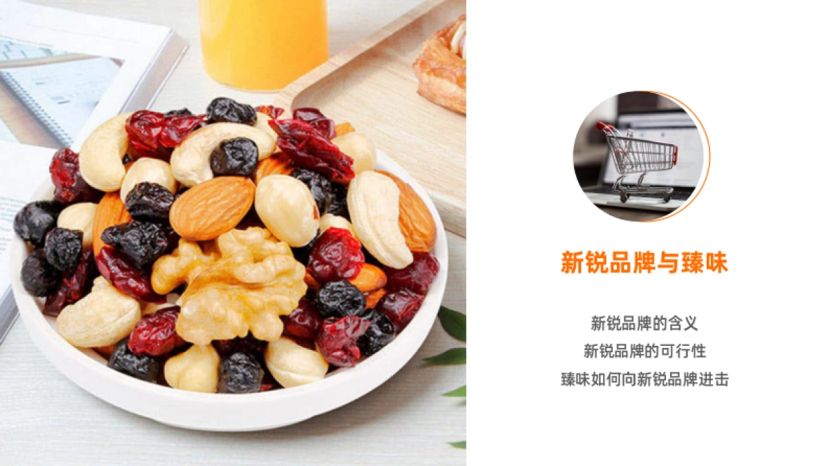 臻味坚果礼盒“新锐品牌”传播规划方案_第2页