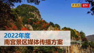 2022年度南宫景区媒体传播方案