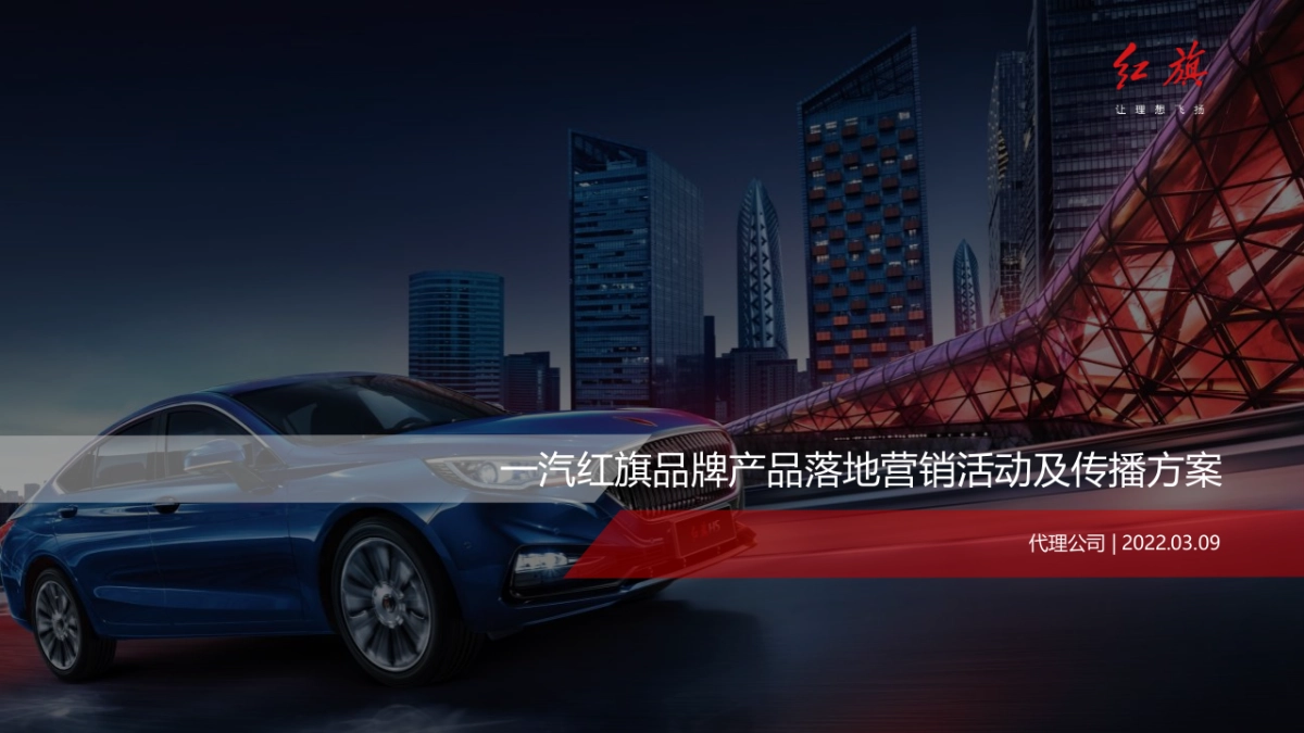 2022一汽红旗品牌产品落地营销活动及传播方案_第1页