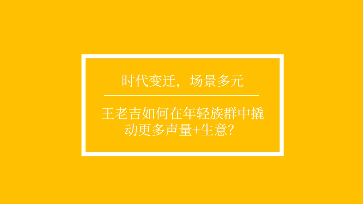 【北广互动呈送】王老吉2019夏季档传播方案打印稿件_第9页