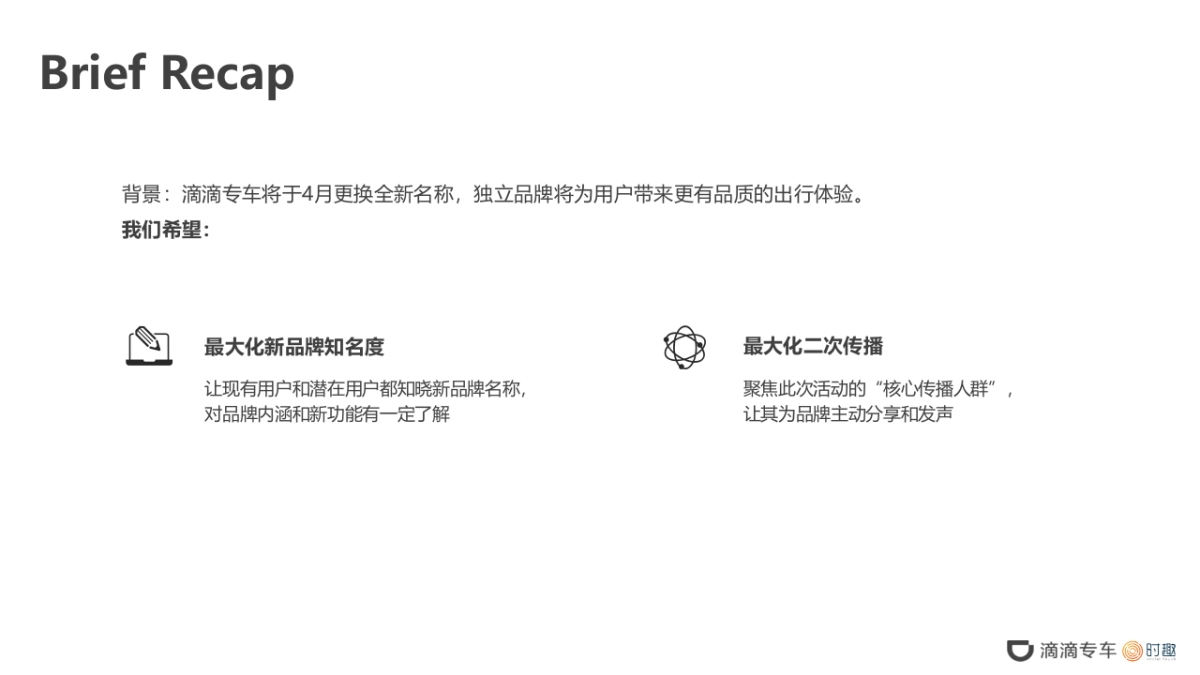 【传播】时趣互动-滴滴专车品牌升级传播方案 _第3页