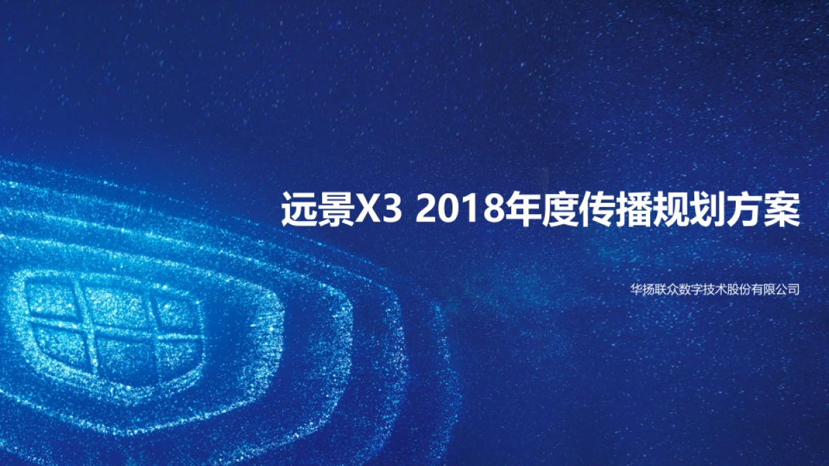 【华扬联众】吉利远景X3 2018年度传播规划案_第1页