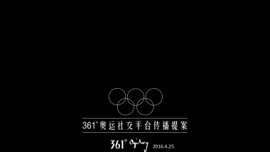 361°奥运Social传播方案