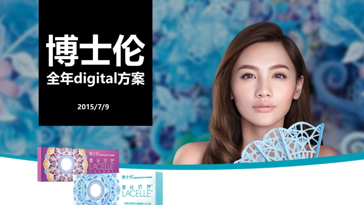 2015博士伦全年digital方案-47P _第1页