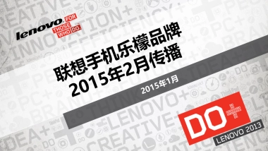 2015联想手机乐檬品牌2月传播-10P