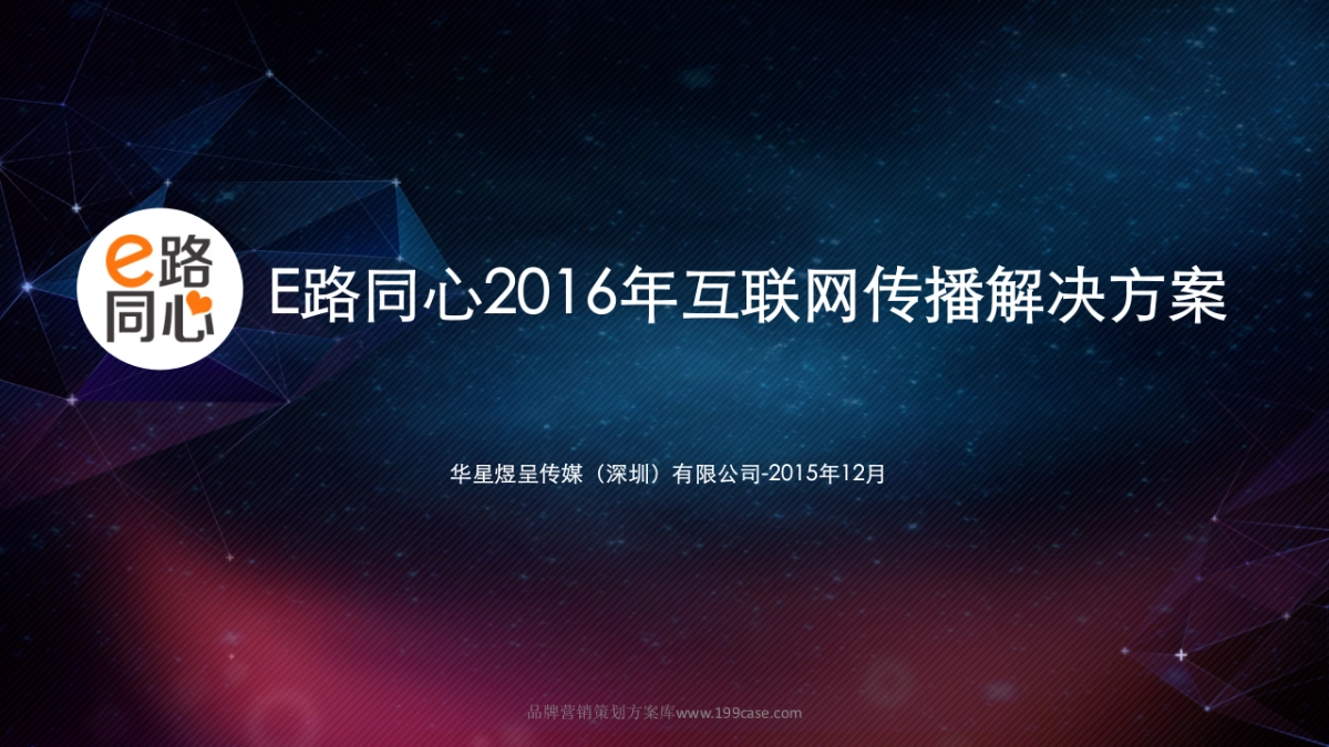 2016E路同心互联网传播解决方案-62P_第1页