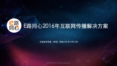 2016E路同心互联网传播解决方案-62P